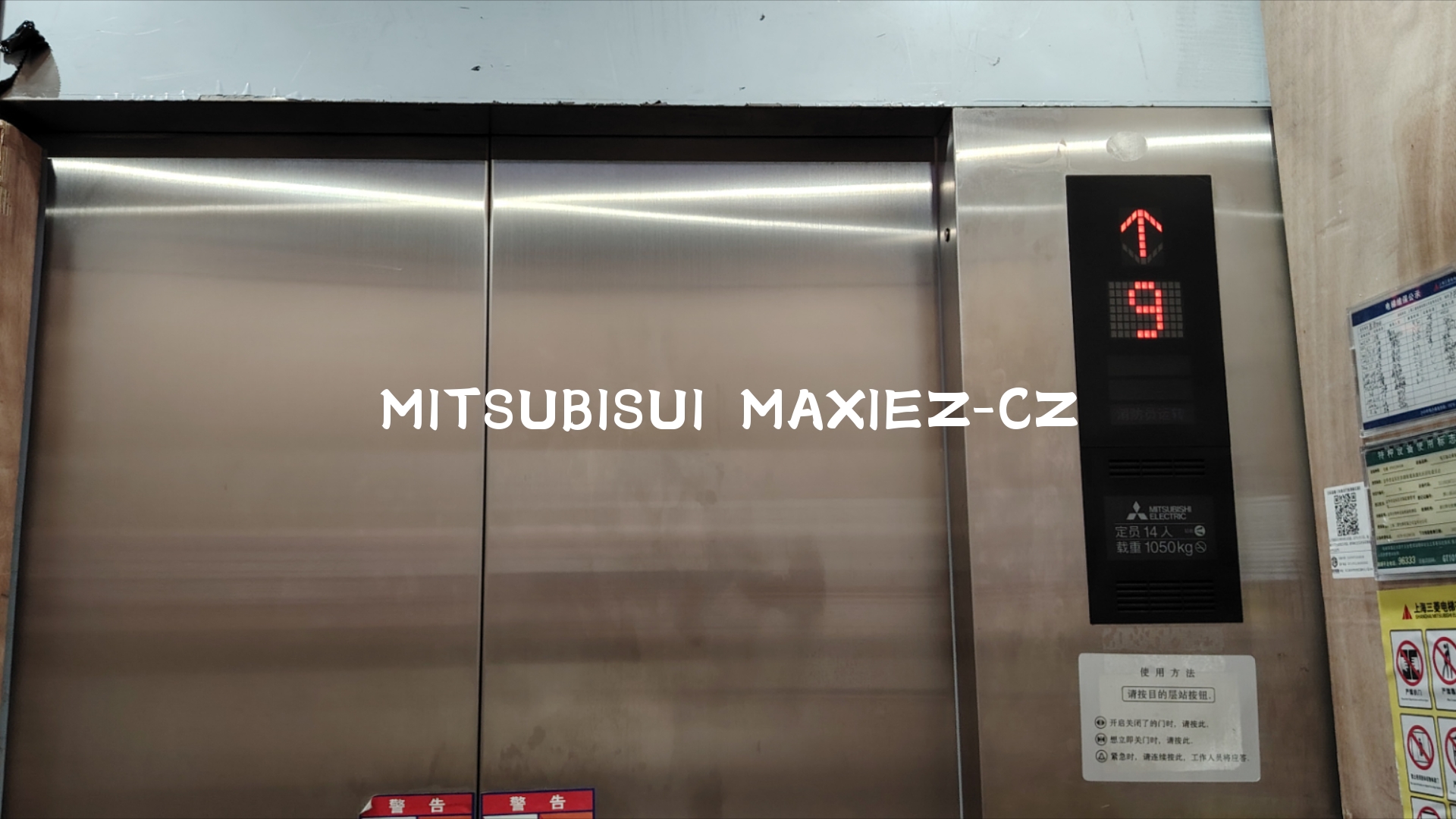 [轎廂使用木板 維保較好]金東區泉源竹湖庭院的三菱maxiez-cz電梯